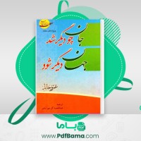دانلود کتاب جان چو دیگر شد جهان دیگر شود عمرو خالد (PDF📁) 335 صفحه