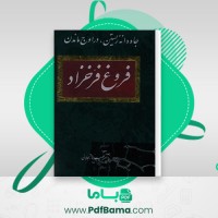 دانلود کتاب جاودانه زیستن در اوج ماندن فروغ فرحزاد (PDF📁) 829 صفحه