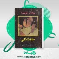 دانلود کتاب جاودانگی میلان کوندرا (PDF📁) 464 صفحه