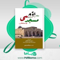 دانلود کتاب جایگاه مسجد اقصی در نزد مسلمانان علی محمد الصلایی (PDF📁) 23 صفحه