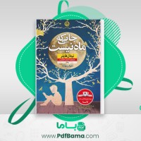 دانلود کتاب جایی که ماه نیست نیتان فایلر (PDF📁) 225 صفحه