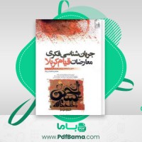 دانلود کتاب جریان شناسی فکری معارضان قیام کربلا محمدرضا هدایت پناه (PDF📁) 118 صفحه