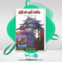 دانلود کتاب جشن ها و آیین های ژاپنی محمد پاسبان (PDF📁) 431 صفحه
