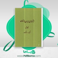 دانلود کتاب جشنهای ایران باستان م. اورنگ (PDF📁) 221 صفحه