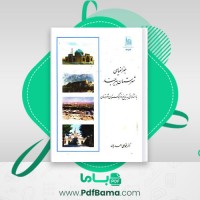 دانلود کتاب جغرافیای شهرستان بیرجند محمد علی احمدیان (PDF📁) 299 صفحه