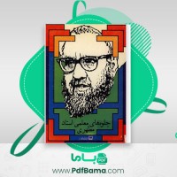 دانلود کتاب جلوه های معلمی استاد مطهری هوشنگ آشتیانی (PDF📁) 319 صفحه