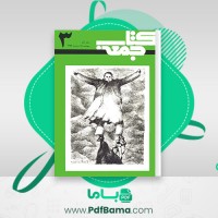 دانلود کتاب جمعه جلد سوم احمد شاملو (PDF📁) 164 صفحه