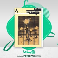 دانلود کتاب جمعه جلد هشتم احمد شاملو (PDF📁) 163 صفحه