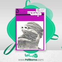 دانلود کتاب جمعه جلد پنجم احمد شاملو (PDF📁) 164 صفحه