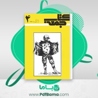 دانلود کتاب جمعه جلد چهارم احمد شاملو (PDF📁) 160 صفحه