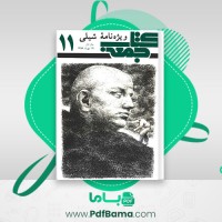 دانلود کتاب جمعه جلد یازدهم احمد شاملو (PDF📁) 164 صفحه