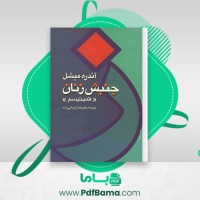 دانلود کتاب جنبش زنان فمینیسم آندره میشل (PDF📁) 162 صفحه