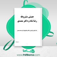 دانلود کتاب جنبش مشروطه رضا شاه و دکتر مصدق (PDF📁) 43 صفحه