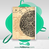 دانلود کتاب جنگ اصفهان دفتر ششم گروه نویسندگان (PDF📁) 212 صفحه