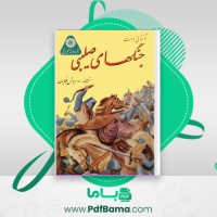 دانلود کتاب جنگهای صلیبی آنتونی وست (PDF📁) 113 صفحه