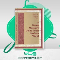 دانلود کتاب جوانان مسلمان و دنیای متجدد سید حسین نصر (PDF📁) 282 صفحه