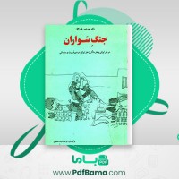 دانلود کتاب جنگ سواران هوبر توس فون گال (PDF📁) 218 صفحه