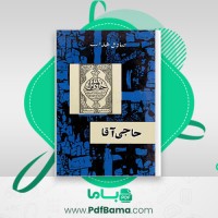 دانلود کتاب حاجی آقا صادق هدایت (PDF📁) 133 صفحه