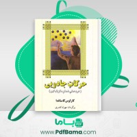 دانلود کتاب حرکات جادویی کارلوس کاستاندا (PDF📁) 297 صفحه