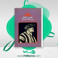 دانلود کتاب حسن صباح احمد پناهی (PDF📁) 245 صفحه