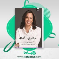 دانلود کتاب حقایق ناگفته کامالا هریس (PDF📁) 246 صفحه