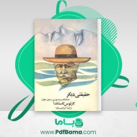 دانلود کتاب حقیقتی دیگر باز هم گفت و شنودی با دون خوان کارلوس کاستاندا (PDF📁) 299 صفحه