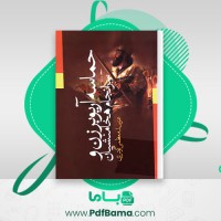 دانلود کتاب حماسه آریوبرزن و سرانجام هخامنشیان عزت الله معظمی (PDF📁) 385 صفحه