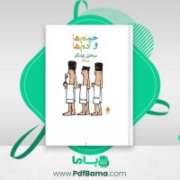 دانلود کتاب حمام ها و آدم ها میخاییل زوشنکو (PDF📁) 126 صفحه