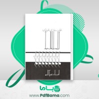 دانلود کتاب حکایت دختران قوچان افسانه نجم آبادی (PDF📁) 295 صفحه