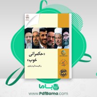 دانلود کتاب حکمرانی خوب حزب توده (PDF📁) 126 صفحه