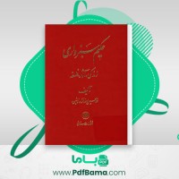 دانلود کتاب حکمت سبزواری غلامحسین رضانژاد نوشین (PDF📁) 916 صفحه