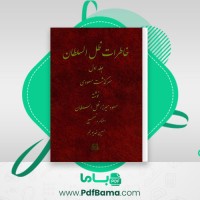دانلود کتاب خاطرات ظل السلطان جلد اول حسین خدیوجم (PDF📁) 436 صفحه