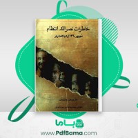 دانلود کتاب خاطرات نصرالله انتظام محمدرضا عباسی (PDF📁) 265 صفحه