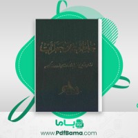 دانلود کتاب خاطرات و خطرات مهدیقلی هدایت (PDF📁) 299 صفحه
