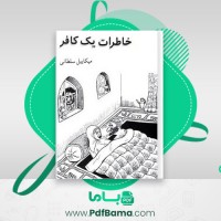 دانلود کتاب خاطرات یک کافر میکاییل سلطانی (PDF📁) 424 صفحه