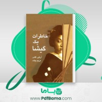 دانلود کتاب خاطرات یک گیشا آرتور گلدن (PDF📁) 643 صفحه