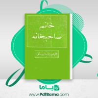 دانلود کتاب خانم صاحبخانه فئودور داستایوفسکی (PDF📁) 124 صفحه