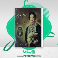 دانلود کتاب خانم وزیر فرخ رو پارسای (PDF📁) 305 صفحه