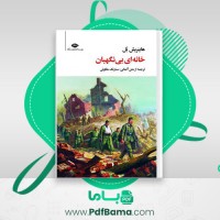 دانلود کتاب خانه ای بی نگهبان هاینریش بل (PDF📁) 298 صفحه