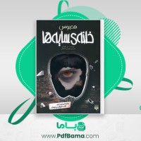 دانلود کتاب خانه سایه ها جلد سوم محبوس دن پابلوکی (PDF📁) 231 صفحه