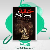 دانلود کتاب خانه پتروداوا کنستان ویرژیل گئورگیو (PDF📁) 324 صفحه