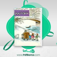 دانلود کتاب خانواده زیر پل ناتالی سوییچ کارلسون (PDF📁) 84 صفحه