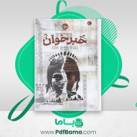 دانلود کتاب خبرخوان پولت جایلز (PDF📁) 272 صفحه