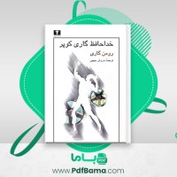 دانلود کتاب خداحافظ گاری کوپر رومن گاری (PDF📁) 273 صفحه