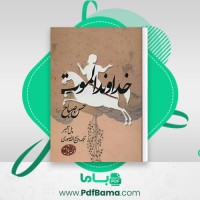 دانلود کتاب خداوند الموت حسن صباح (PDF📁) 671 صفحه