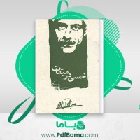 دانلود کتاب خسی در میقات جلال آل احمد (PDF📁) 172 صفحه