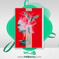 دانلود کتاب خفاش یو نسبو (PDF📁) 276 صفحه