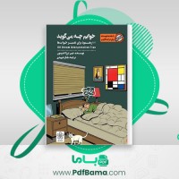 دانلود کتاب خوابم چه می گوید جین ترزا اندرسون (PDF📁) 225 صفحه