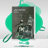 دانلود کتاب خواندنیهای تاریخی محمد طلوعی (PDF📁) 661 صفحه