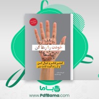 دانلود کتاب خودت را رها کن گری جان بیشاب (PDF📁) 94 صفحه